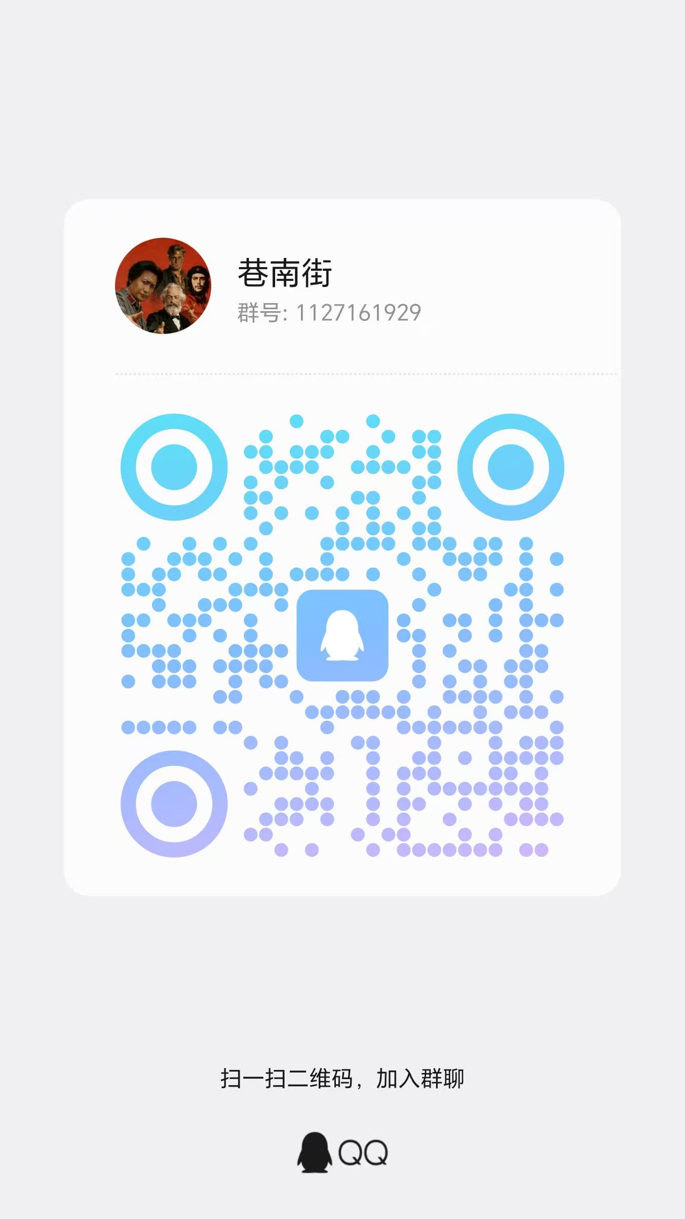 巷南街 QQ 群二维码，群号1127161929